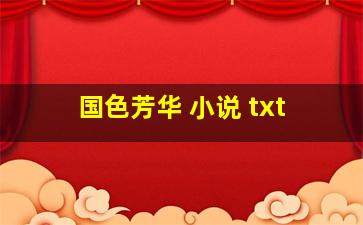 国色芳华 小说 txt